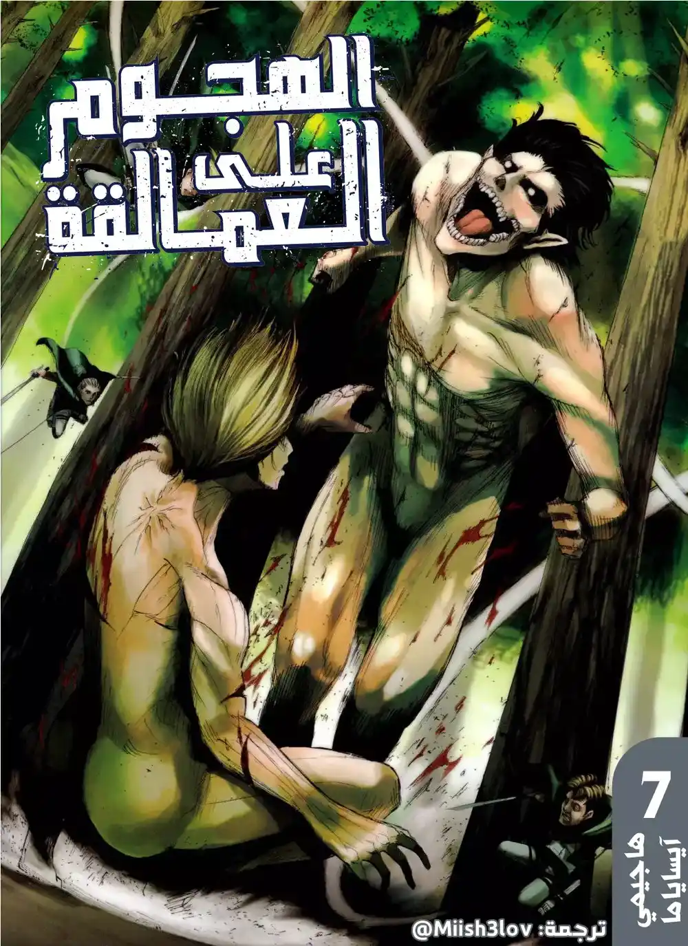 Shingeki no Kyojin 27 - إيروين سميث página 1