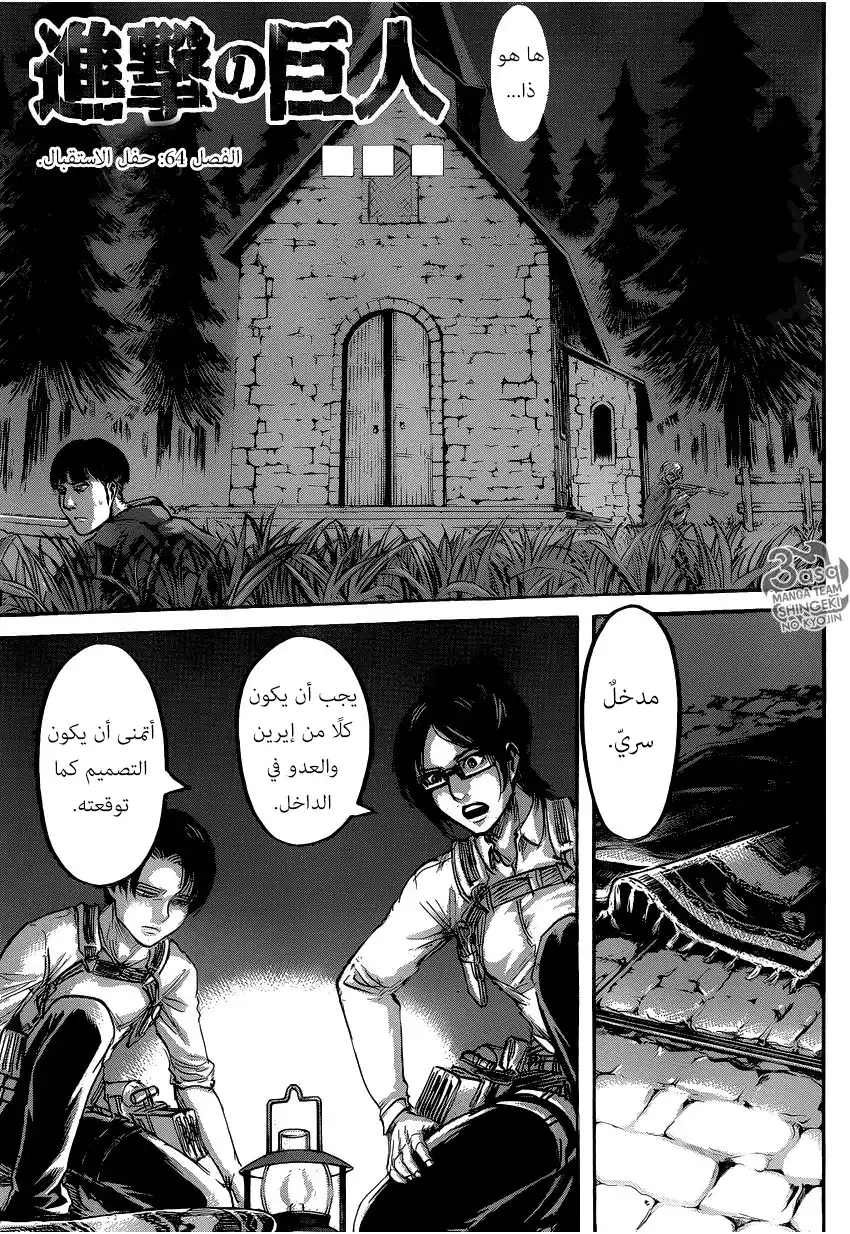 Shingeki no Kyojin 64 - حفل الاستقبال página 1