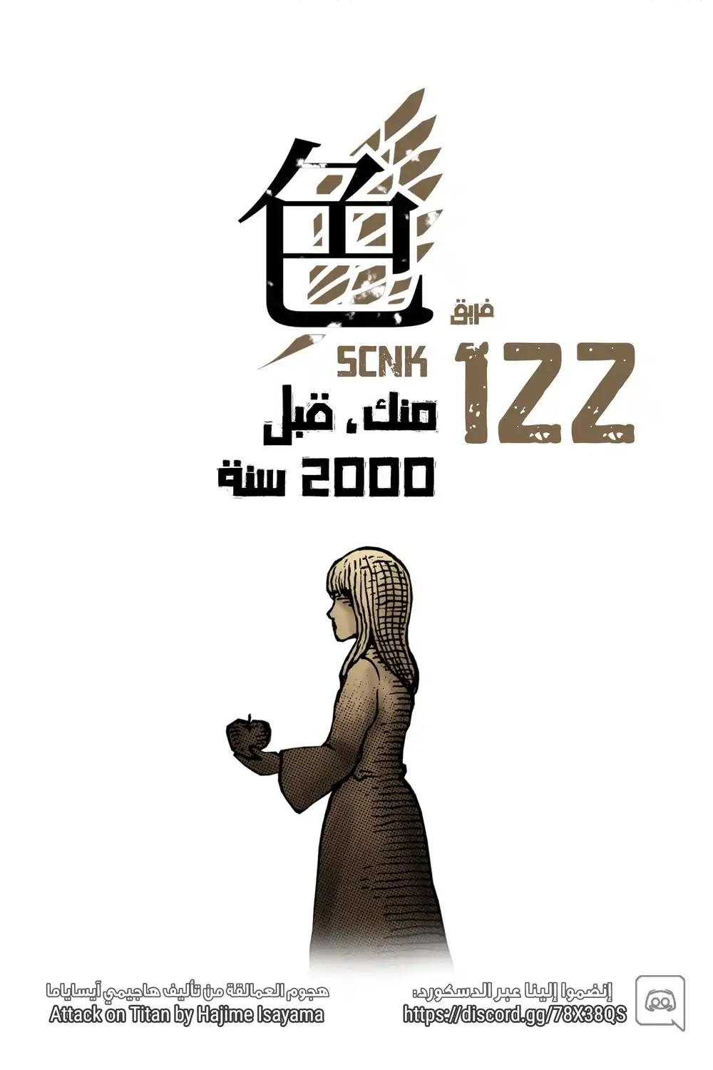 Shingeki no Kyojin 122 - مِنك، قبل 2000 سنة página 1