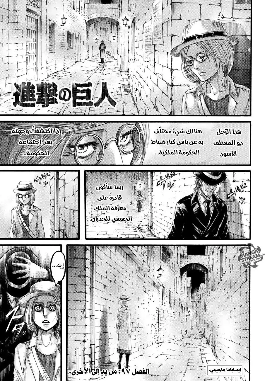 Shingeki no Kyojin 97 - من يد إلى أخرى página 1