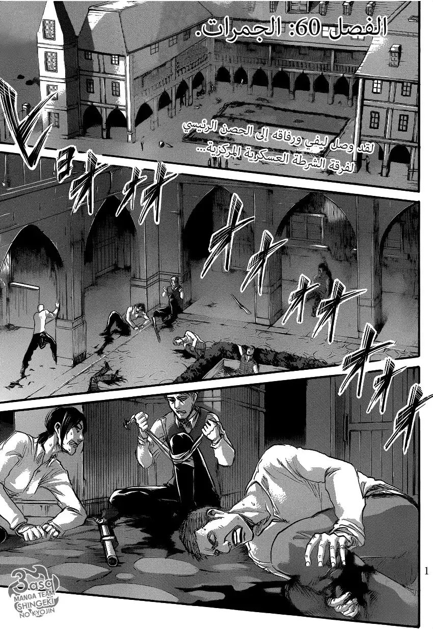 Shingeki no Kyojin 60 - الجمرات página 1