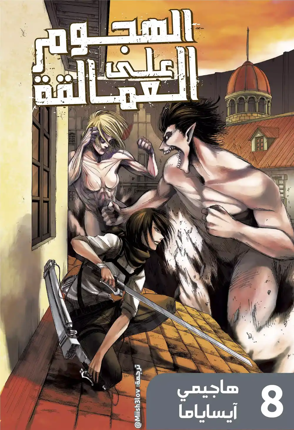 Shingeki no Kyojin 31 - ابتسامة página 1