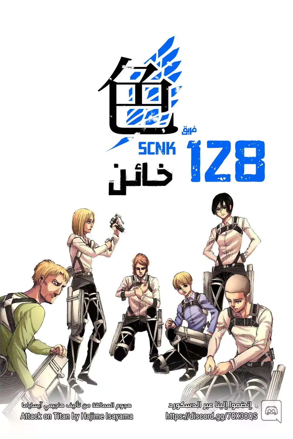 Shingeki no Kyojin 128 - خائن página 1