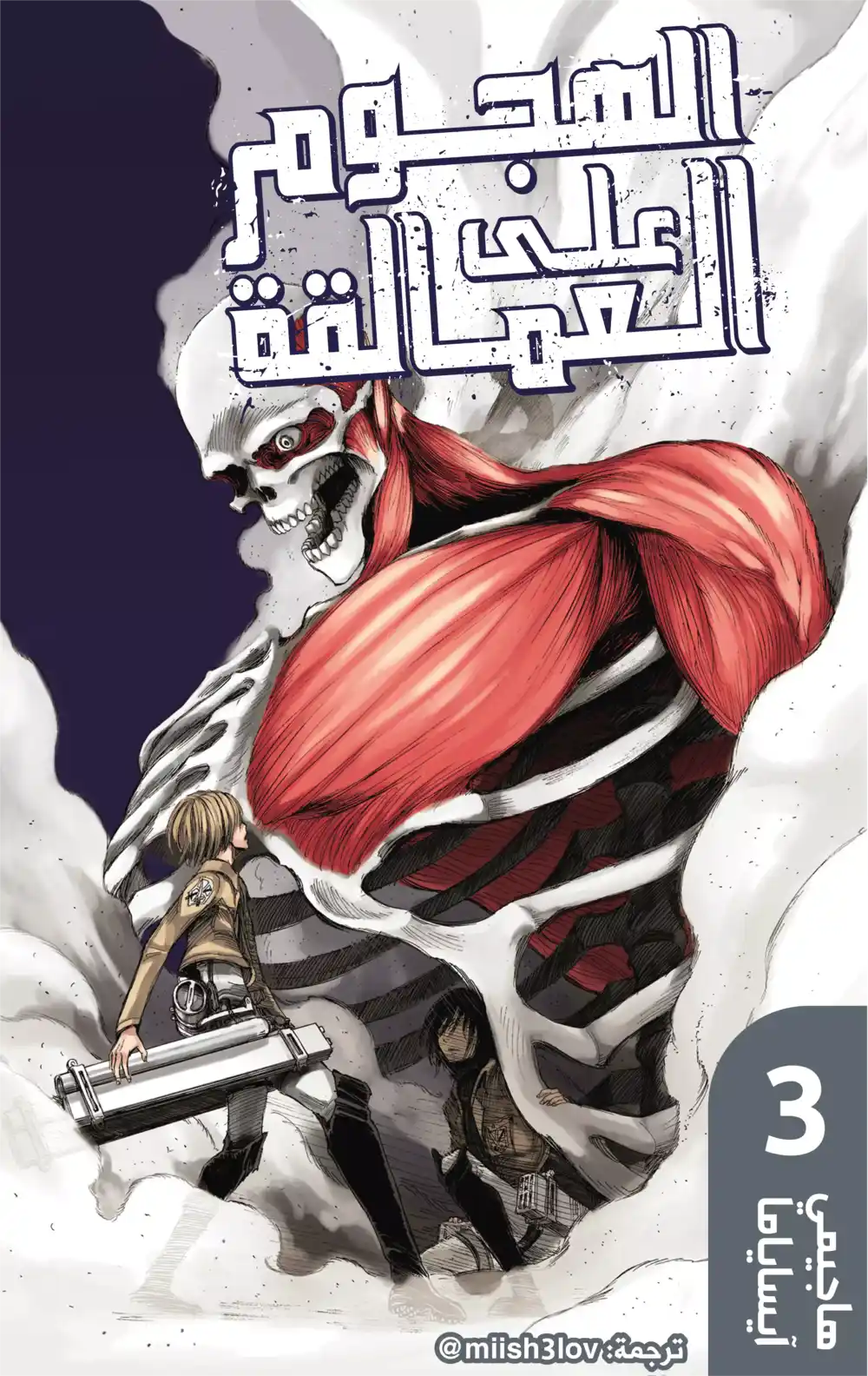 Shingeki no Kyojin 9.5 - قصة جانبية: الكابتن ليفاي página 1