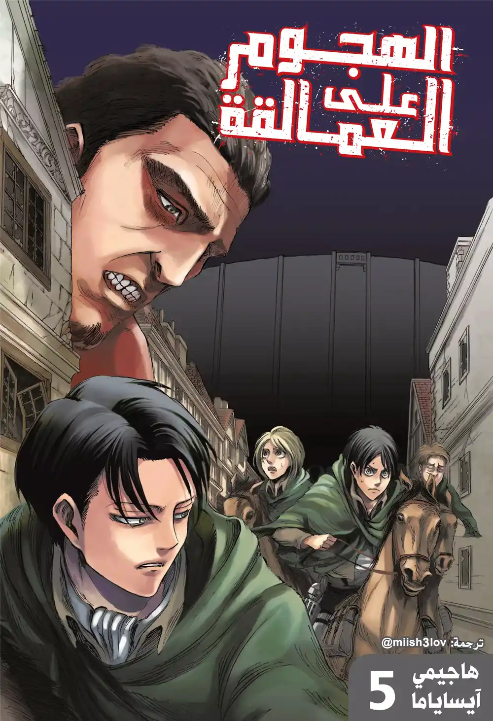 Shingeki no Kyojin 18 - ماذا عليَّ أن أفعل الآن؟ página 1