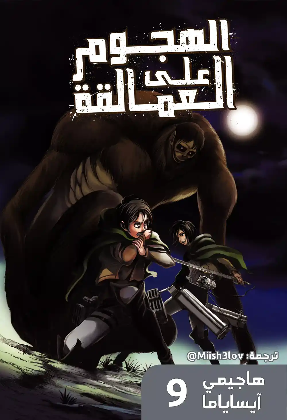 Shingeki no Kyojin 35 - العملاق الوحشي página 1