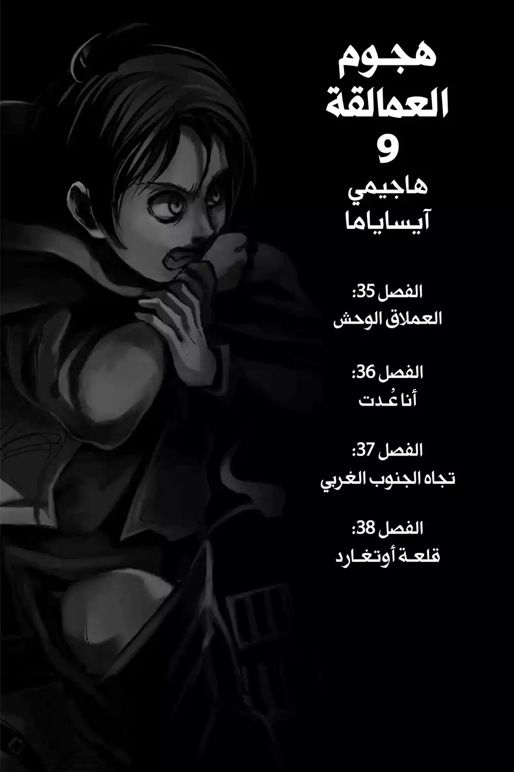 Shingeki no Kyojin 35 - العملاق الوحشي página 2