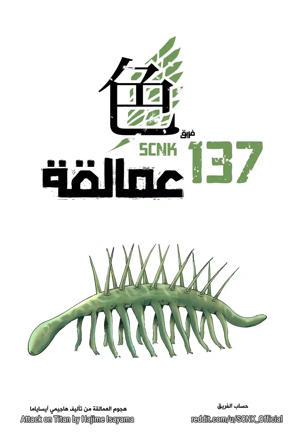 Shingeki no Kyojin 137.1 - عمالـقة (فصل ملوَّن) página 1