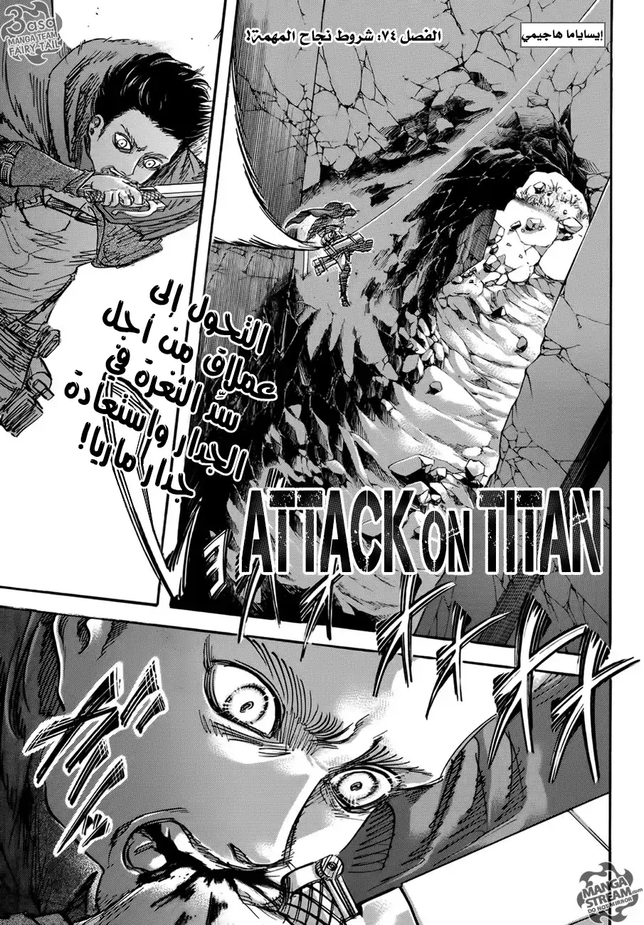 Shingeki no Kyojin 74 - شروط النجاح في المهمة página 1