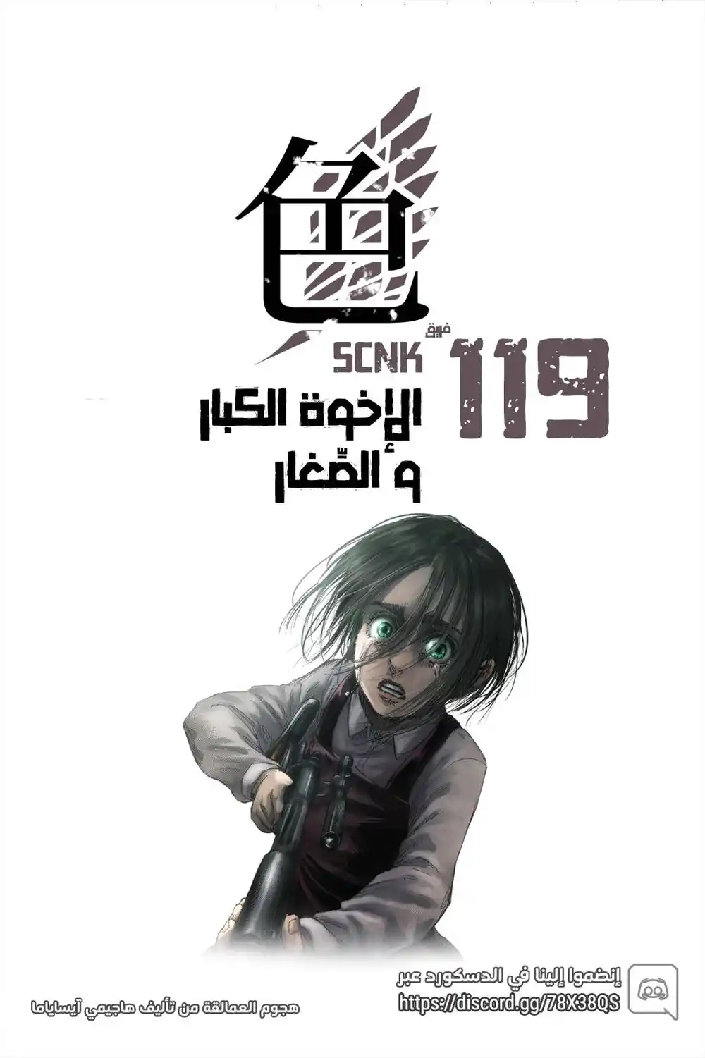 Shingeki no Kyojin 119.1 - الإخوة الكبار و الصّغار (فصل ملوّن)ء página 1