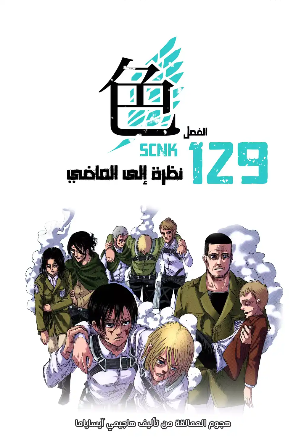 Shingeki no Kyojin 129.1 - نظرة إلى الماضي (ملوَّن)ء página 1