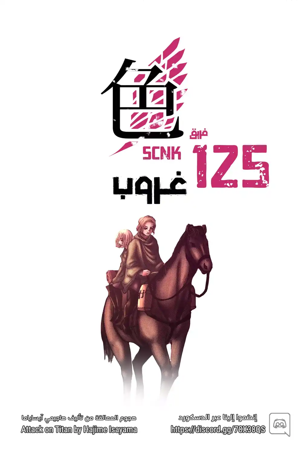 Shingeki no Kyojin 125.1 - غروب (فصل ملوَّن) página 1