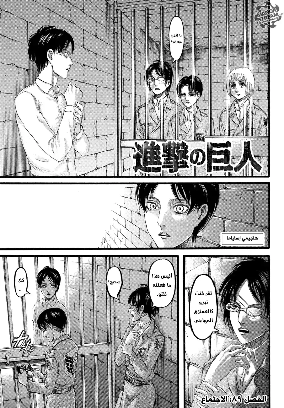 Shingeki no Kyojin 89 - إجتماع página 1