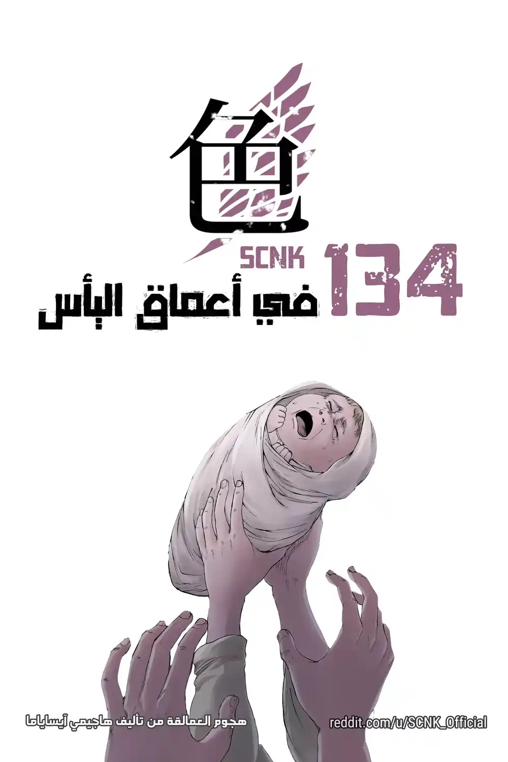 Shingeki no Kyojin 134 - في أعماق اليأس página 1