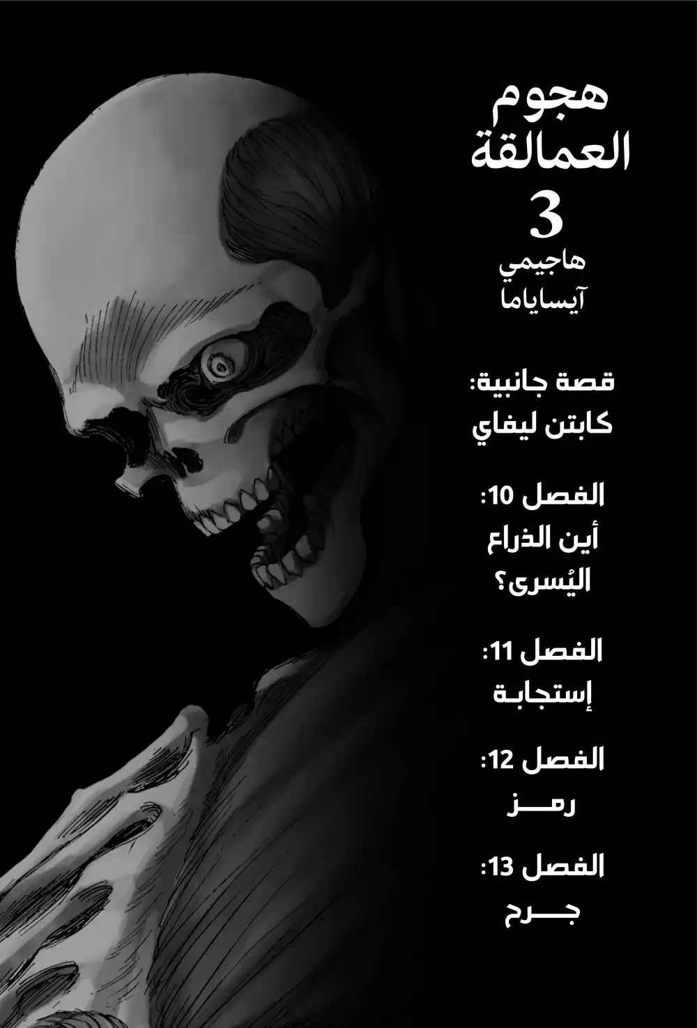 Shingeki no Kyojin 9 página 3