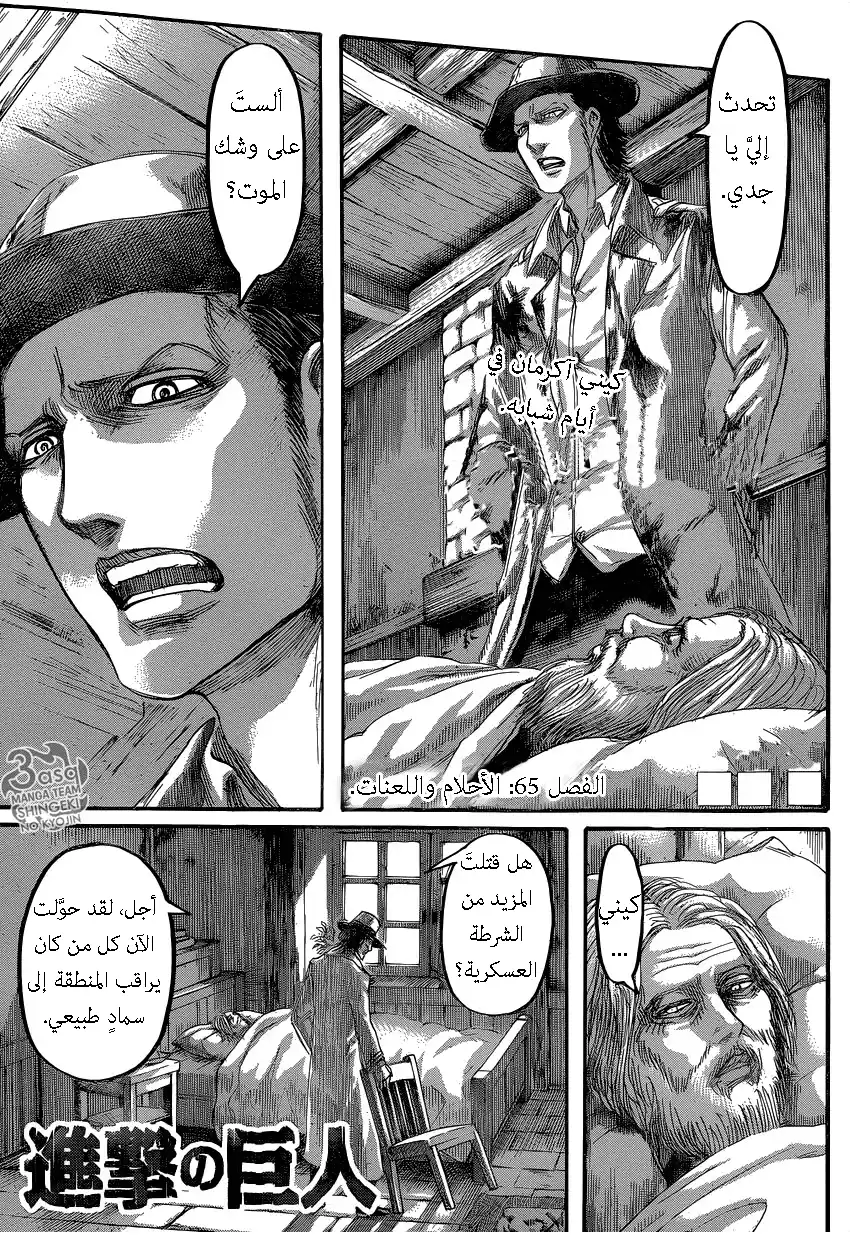 Shingeki no Kyojin 65 - الأحلام واللعنات página 1