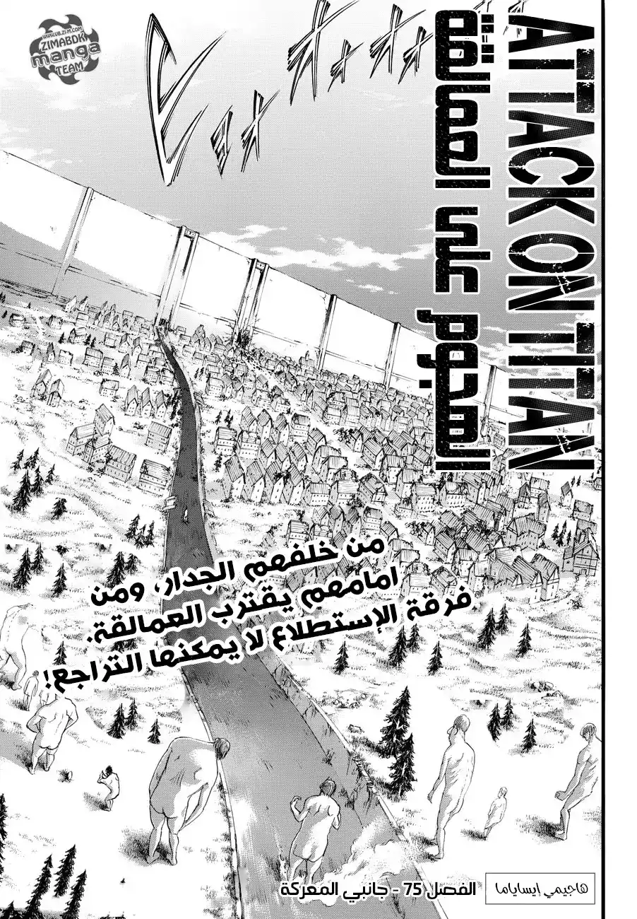 Shingeki no Kyojin 75 - مجالان للمعركة página 3