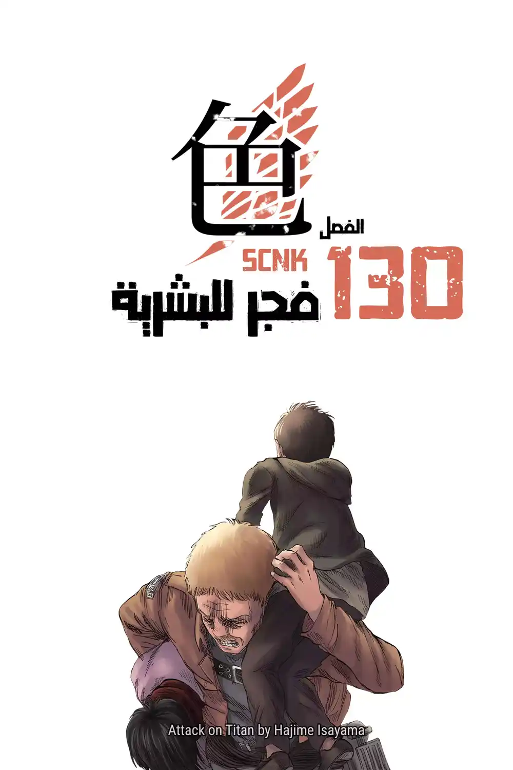 Shingeki no Kyojin 130 - بزوغ فجر البشرية página 1