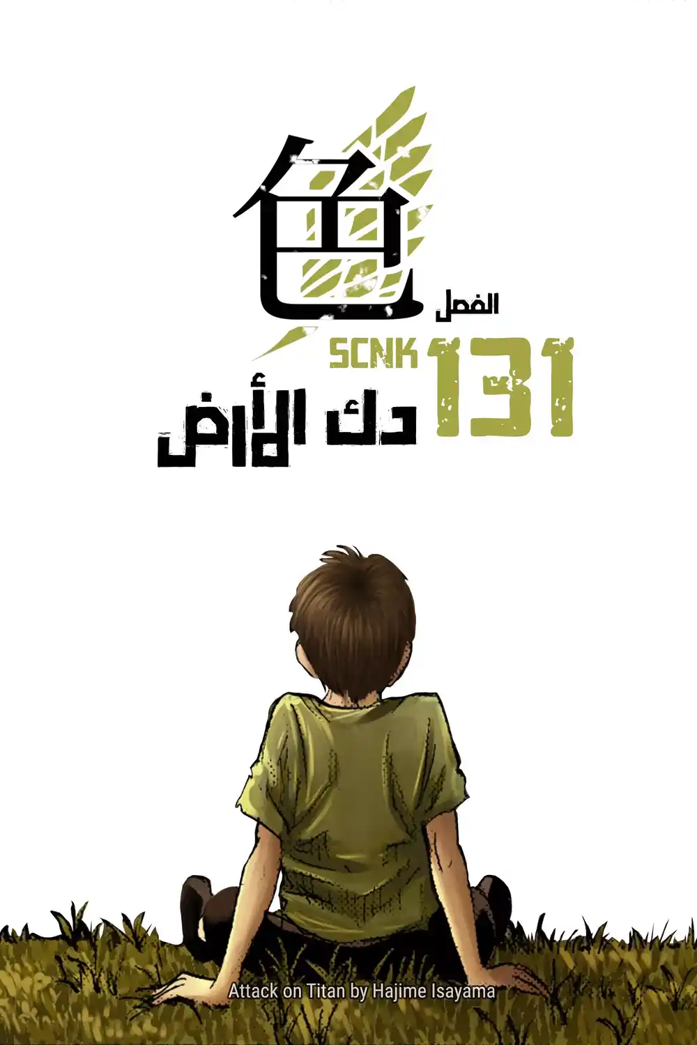 Shingeki no Kyojin 131.1 - دك الأرض (فصل ملون) página 1