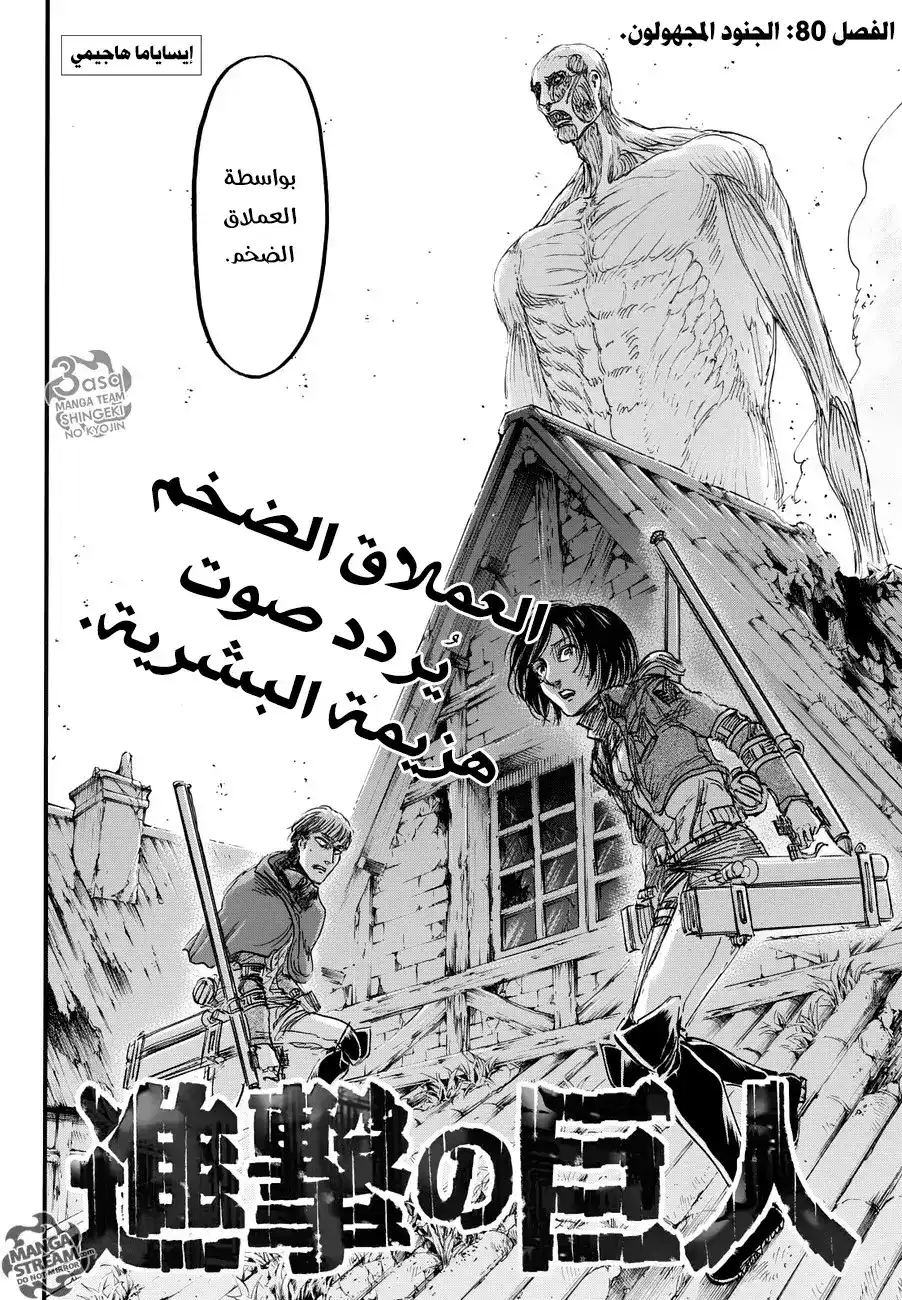 Shingeki no Kyojin 80 - الجندي الغير مسمى página 4