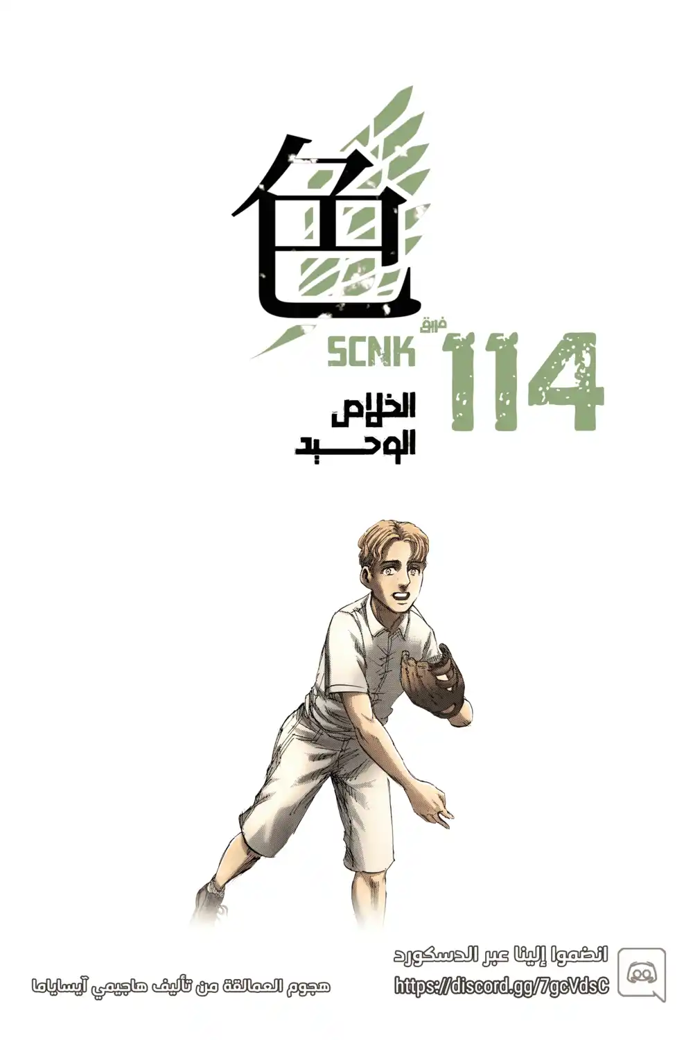 Shingeki no Kyojin 114 - الخلاصُ الوحيد página 1