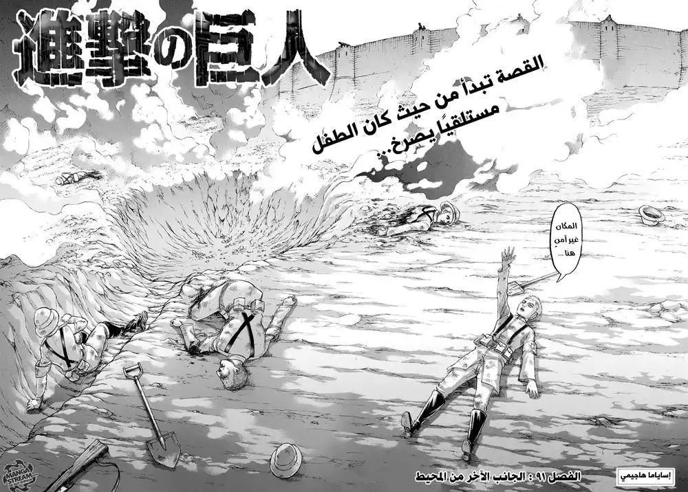 Shingeki no Kyojin 91 - في الجانب الآخر من المحيط página 2