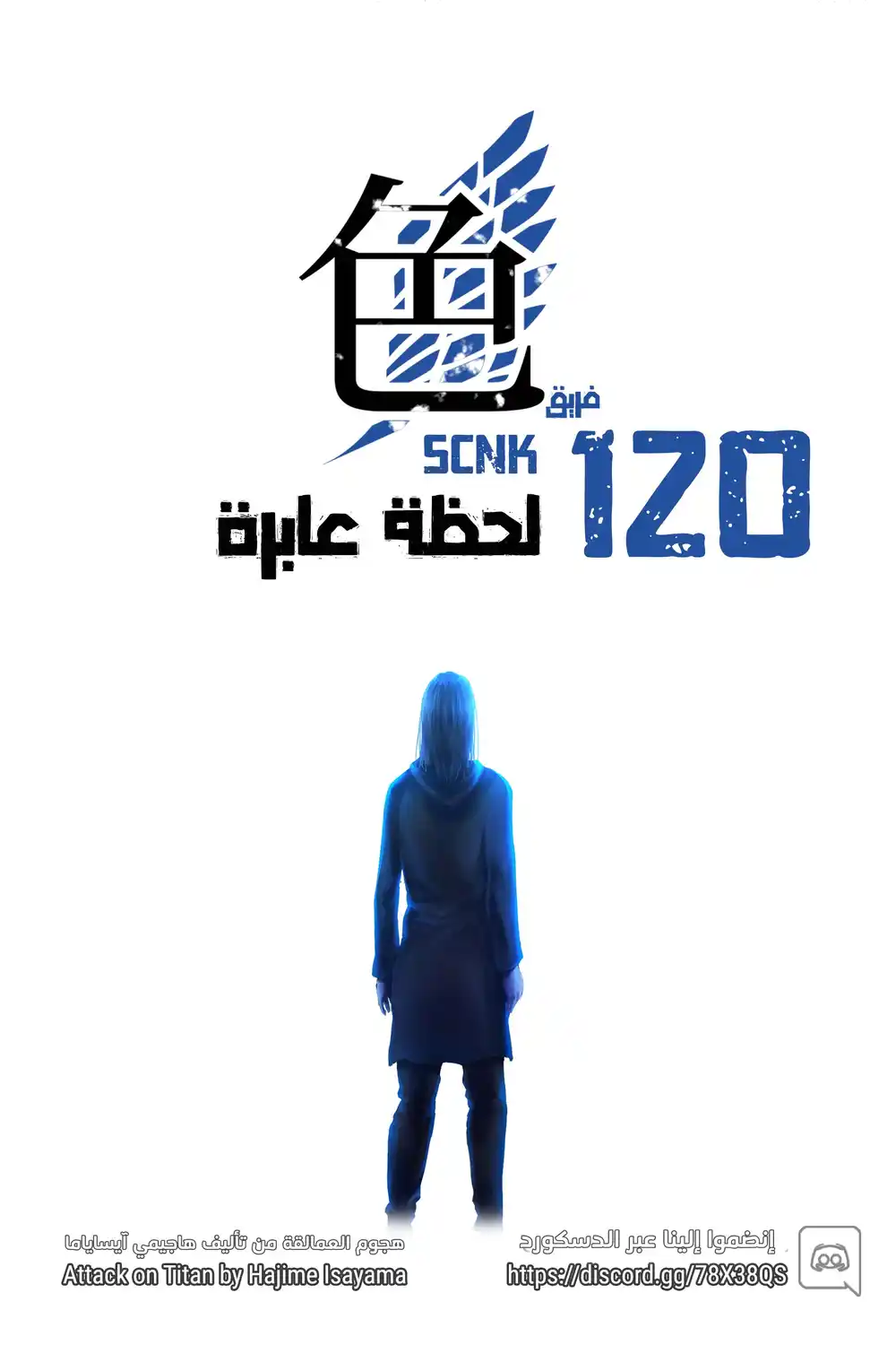 Shingeki no Kyojin 120.1 - لحظة عابرة (فصل ملوّن)ء página 1