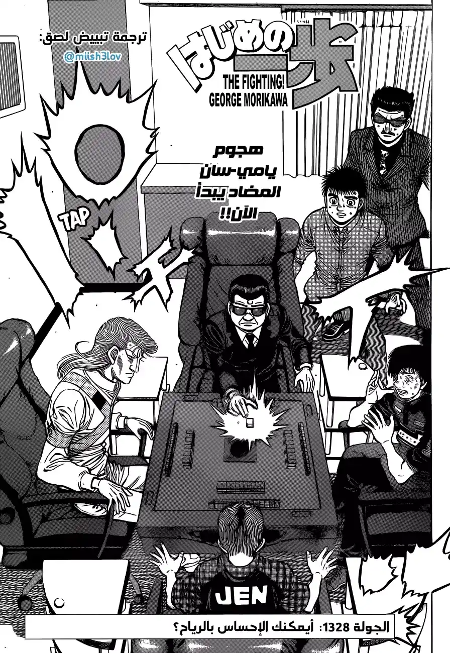 Hajime no Ippo 1328 - أيمكنكم الإحساس بالرياح؟ página 1