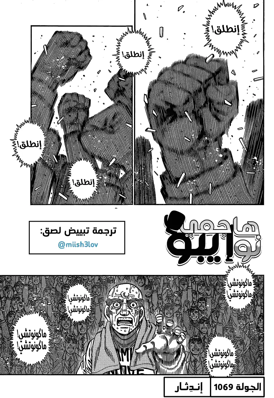 Hajime no Ippo 1069 - إنـدثـار página 1