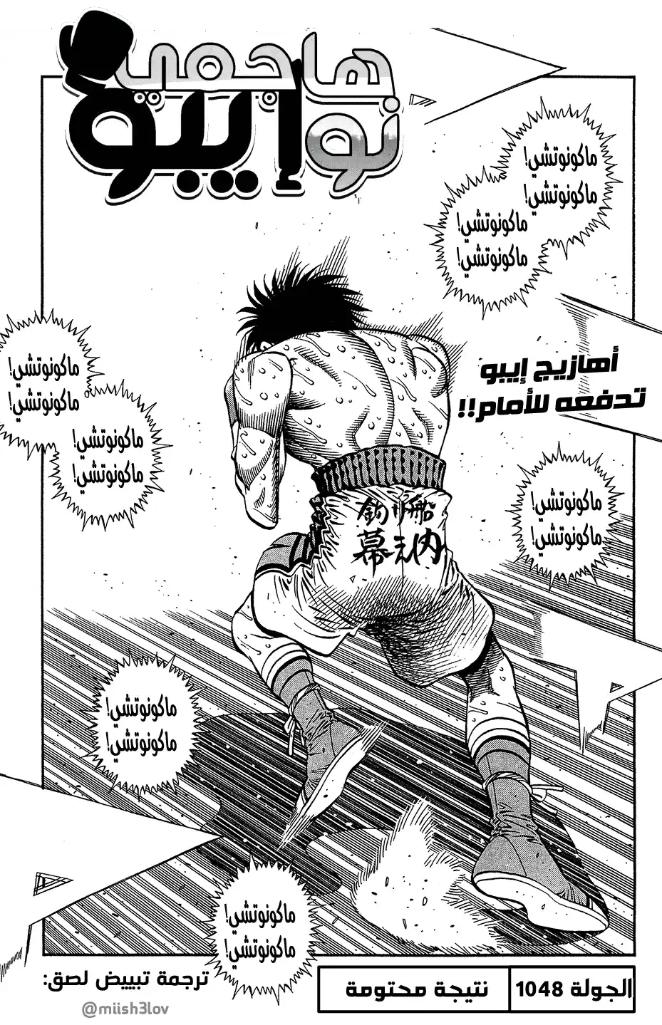 Hajime no Ippo 1048 - نتيجة محتومة página 1