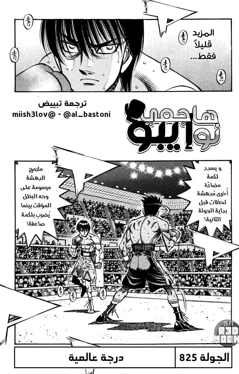 Hajime no Ippo 825 - فئة عالمية página 1