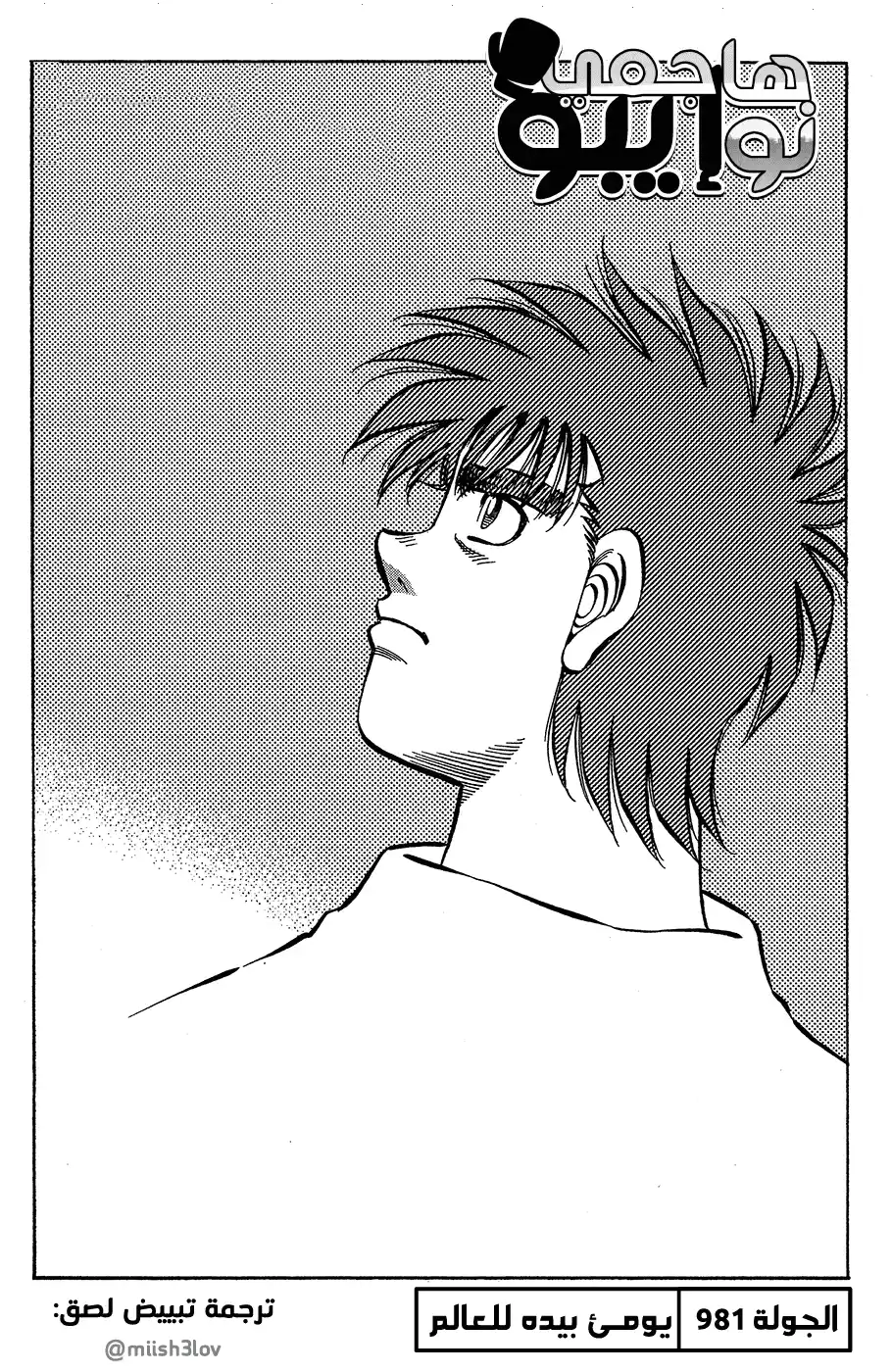 Hajime no Ippo 981 - يومئ بيده للعالم página 1