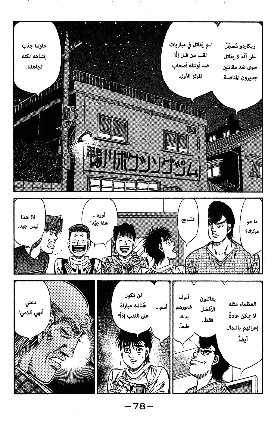 Hajime no Ippo 981 - يومئ بيده للعالم página 5