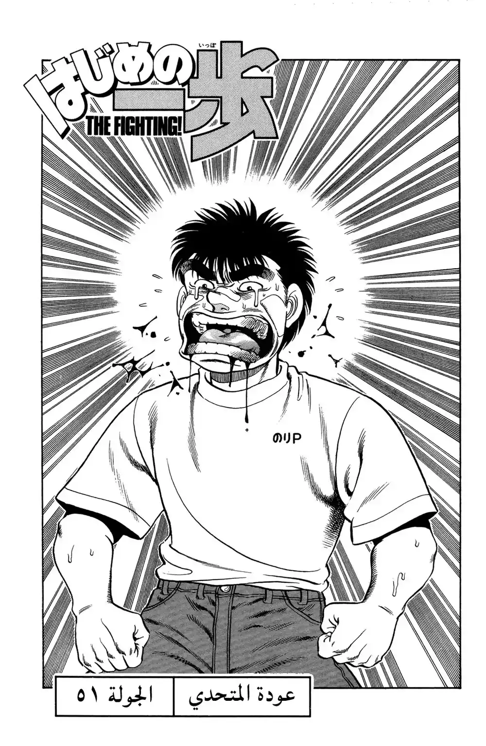 Hajime no Ippo 51 - عودة المتحدي página 1