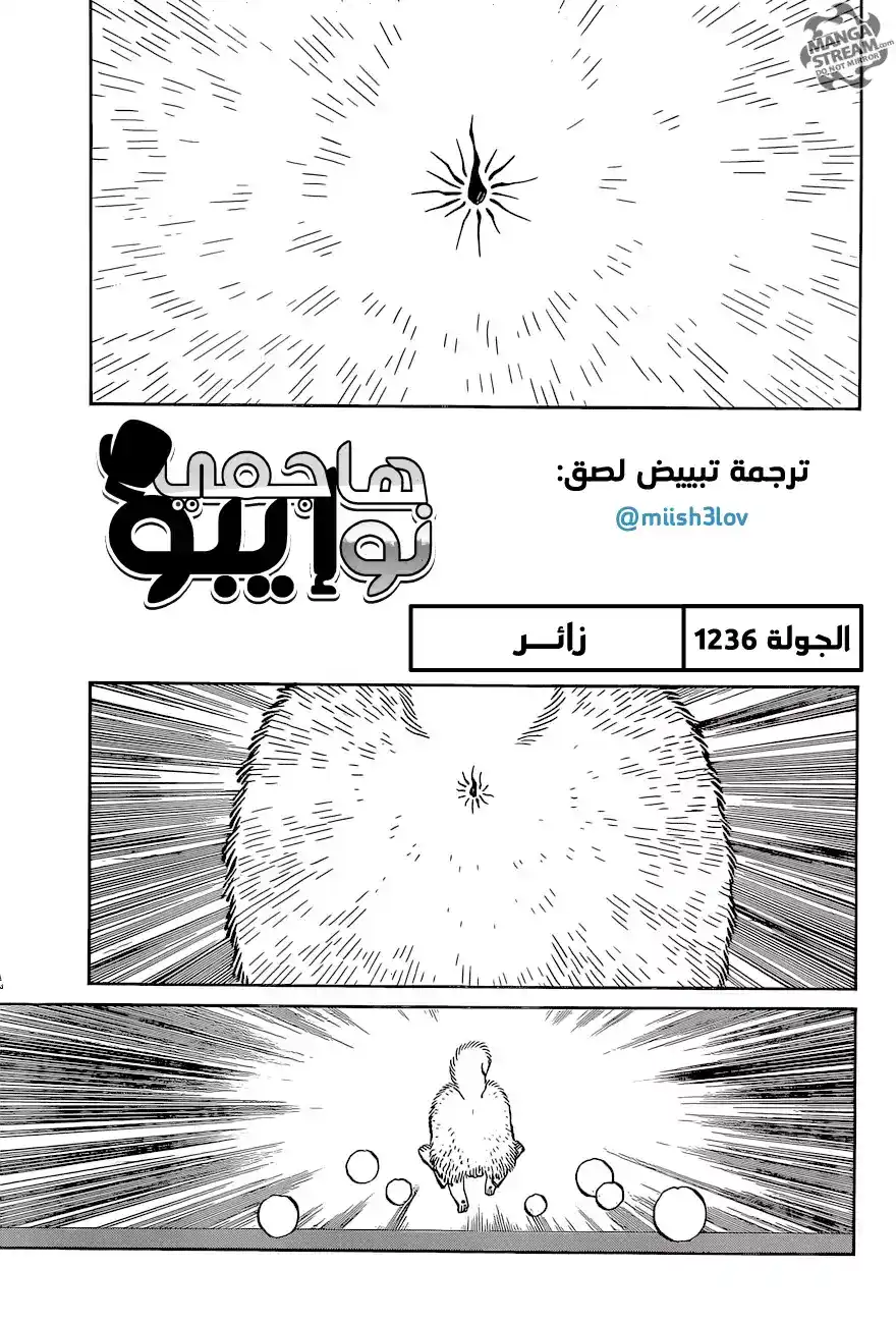 Hajime no Ippo 1236 - زائــر página 1