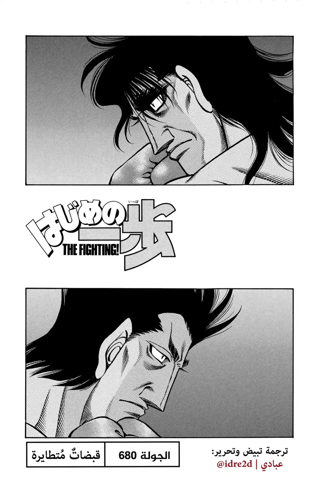 Hajime no Ippo 680 - " تطاير القبضات " página 2