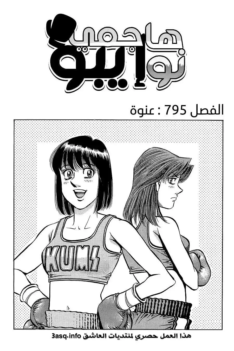 Hajime no Ippo 795 - كُن عدوانياً página 2