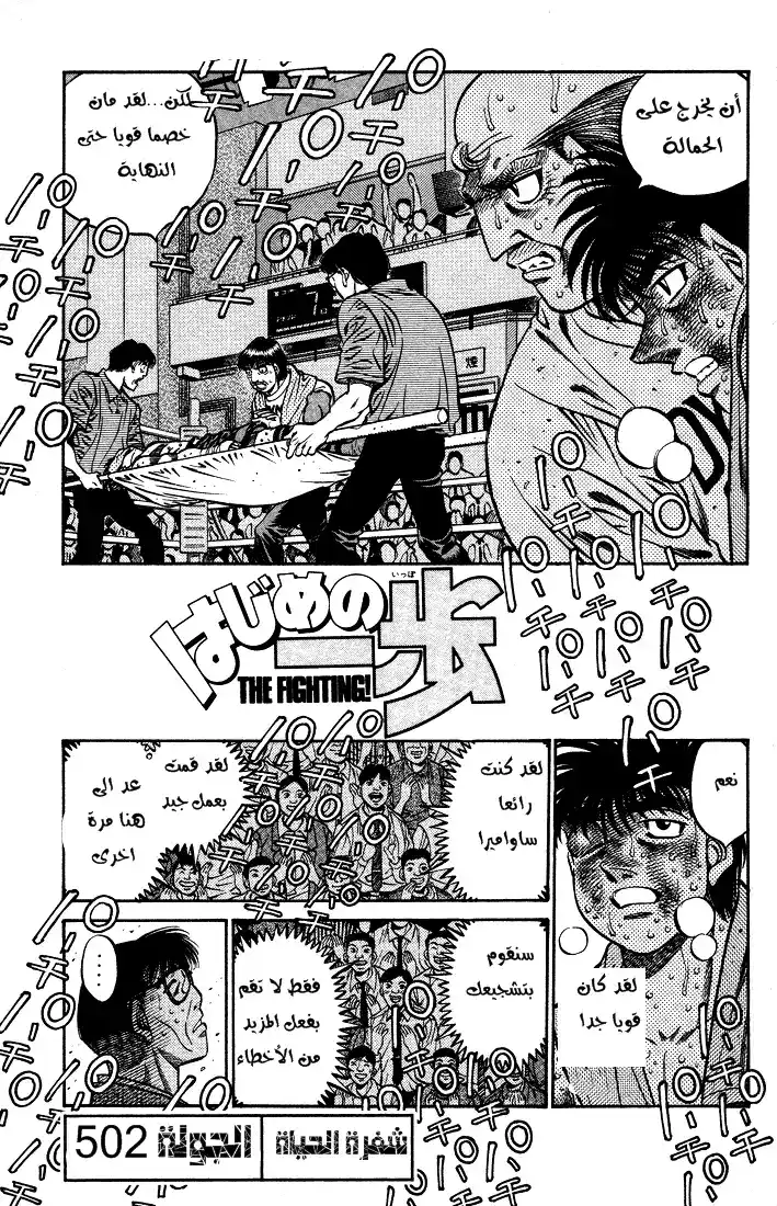 Hajime no Ippo 502 - شفرة الحياة página 2