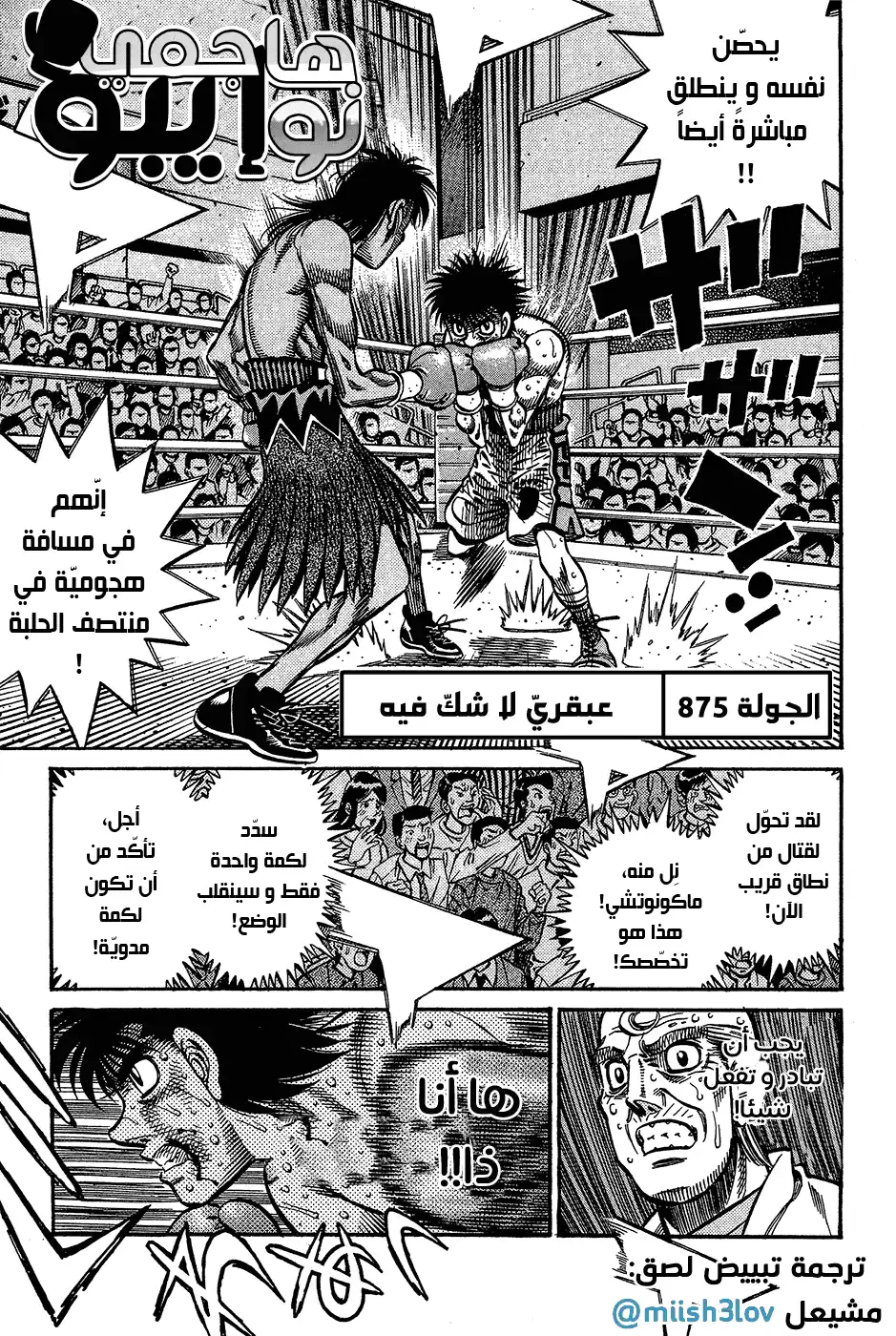 Hajime no Ippo 875 - عبقريّ لا شك فيه página 1