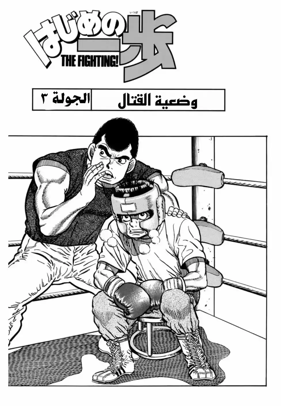 Hajime no Ippo 3 página 1