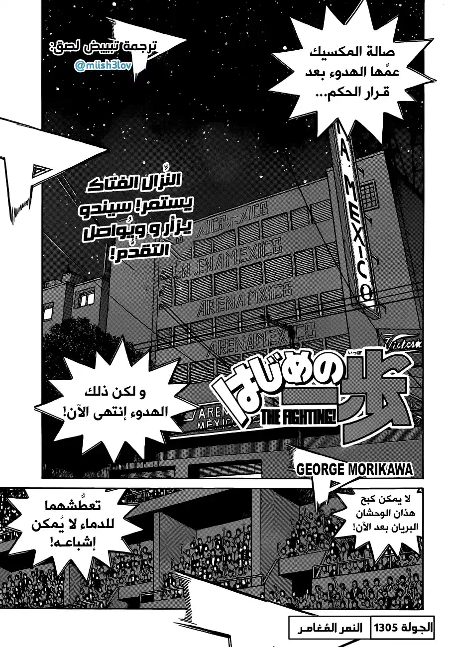 Hajime no Ippo 1305 - النمر المُغامر página 1