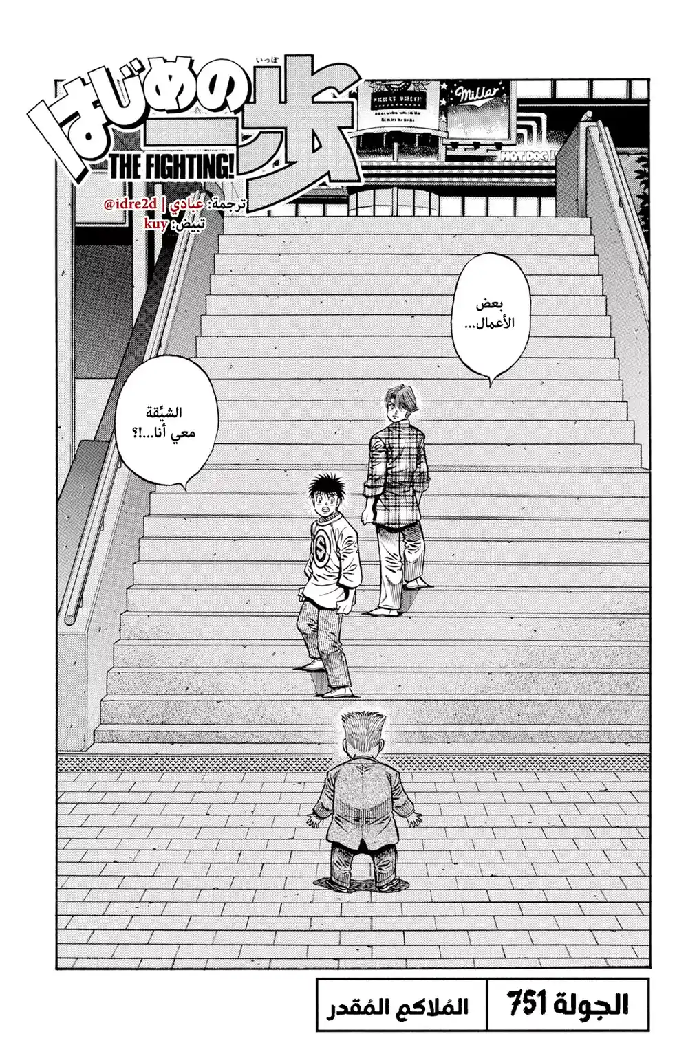 Hajime no Ippo 751 - The Destined Boxer página 1