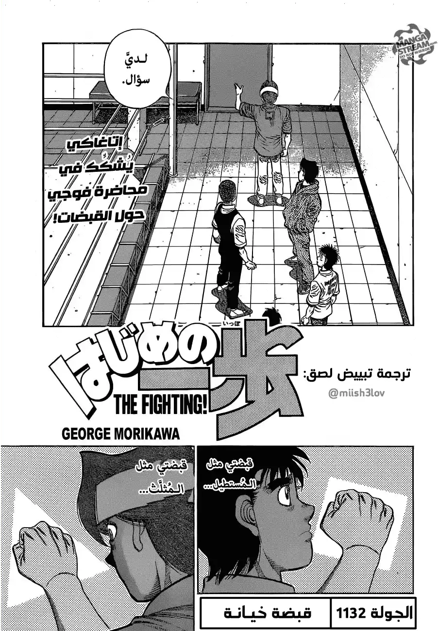 Hajime no Ippo 1132 - قبضة خيانة página 1