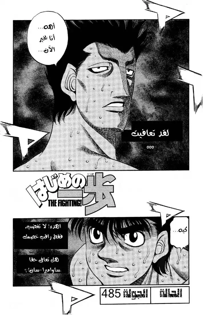 Hajime no Ippo 485 - الحالة الحقيقية página 3