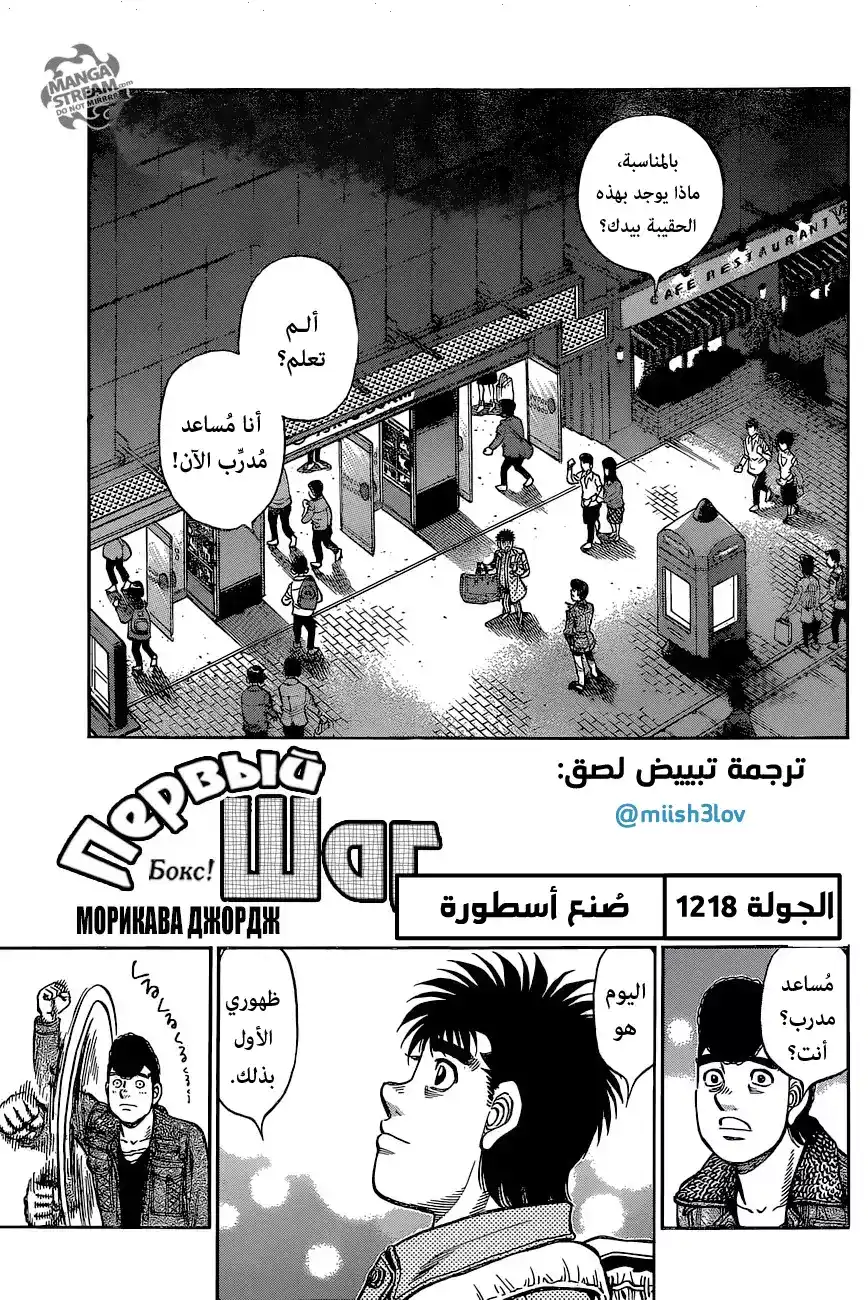 Hajime no Ippo 1218 - صُنع أسطورة página 1