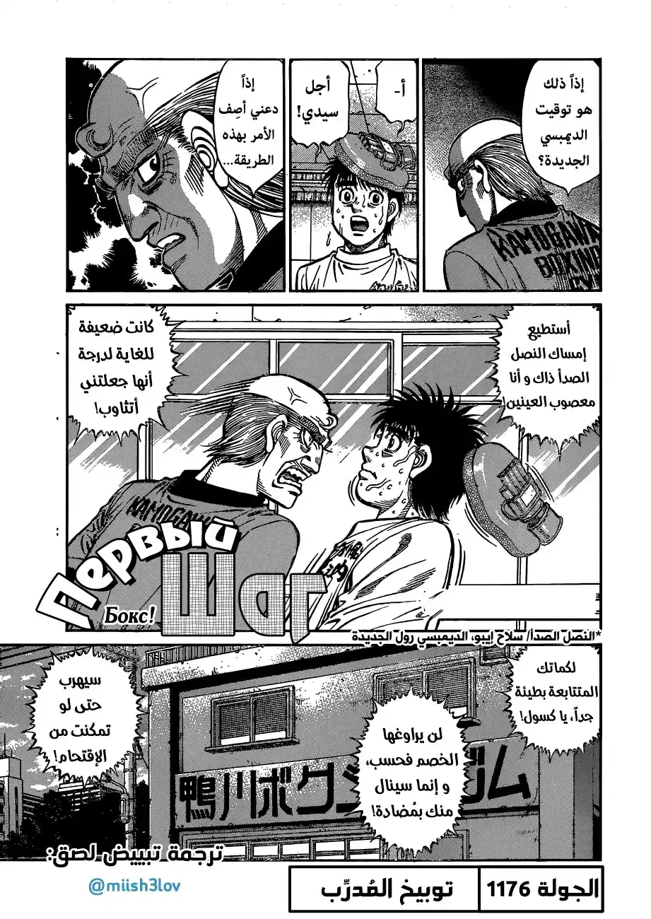 Hajime no Ippo 1176 - توبيخ المُدرِّب página 1