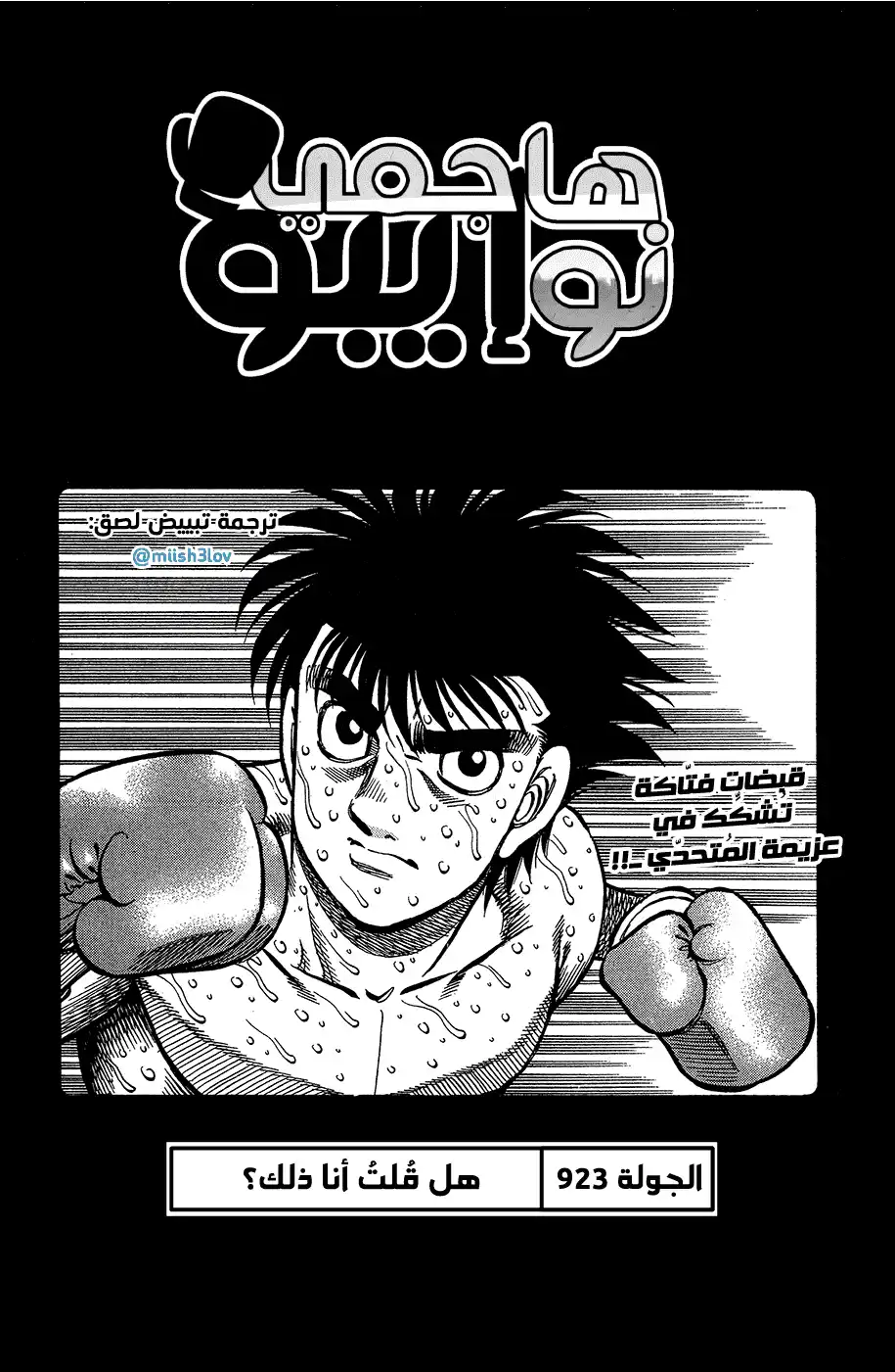 Hajime no Ippo 923 - هل قُلتُ أنا ذلك؟ página 1