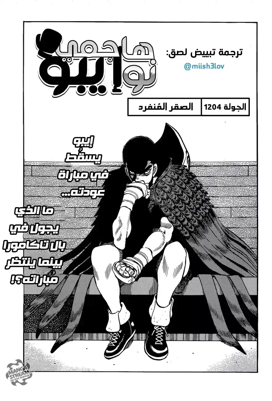 Hajime no Ippo 1204 - الصَّقر المُنفرِد página 1