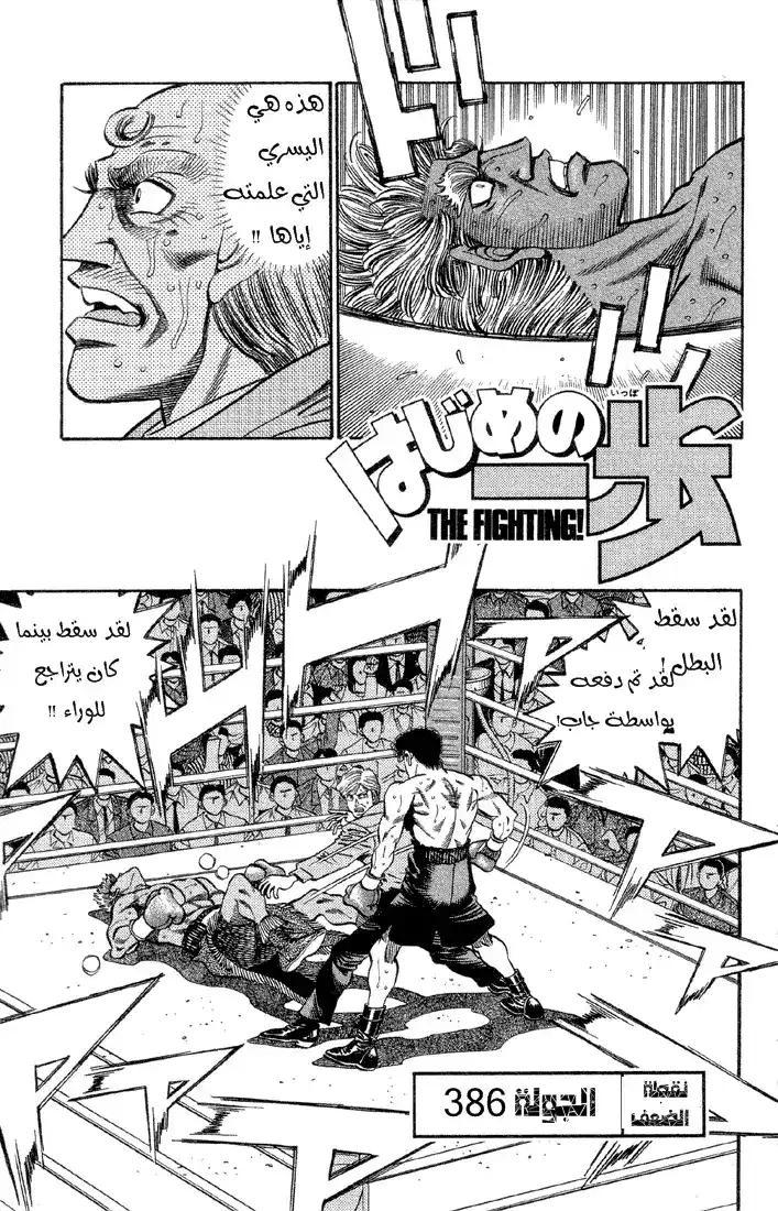 Hajime no Ippo 386 - نقاط الضعف página 1