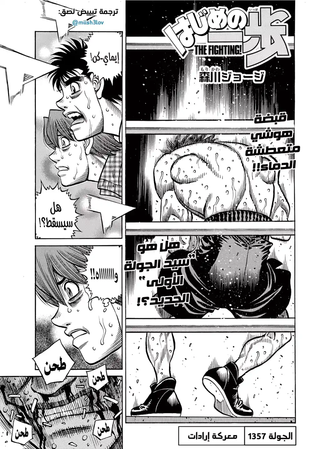 Hajime no Ippo 1357 - معركة إرادات página 1